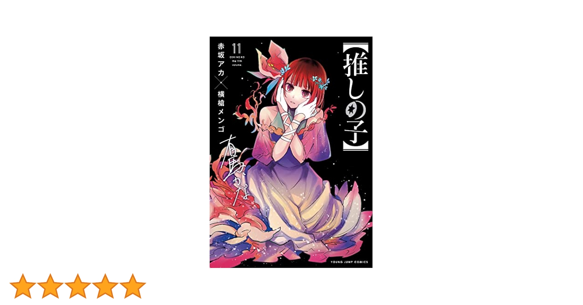 推しの子　1〜11巻　まとめ売り Amazon.co.jp: 推しの子 全巻セット 1〜11巻 赤坂アカ 横槍